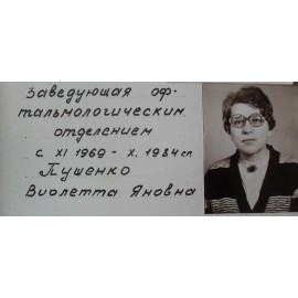 Пушенко Виолетта Яновна